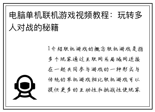 电脑单机联机游戏视频教程：玩转多人对战的秘籍
