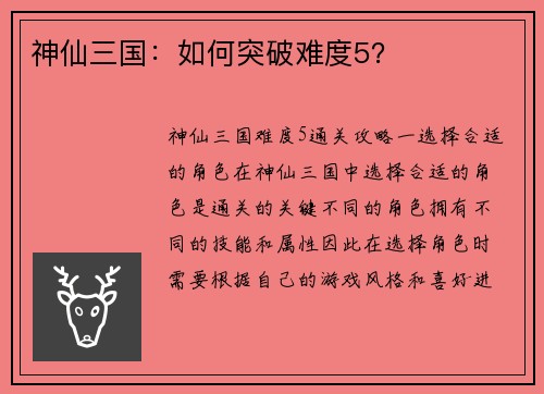 神仙三国：如何突破难度5？