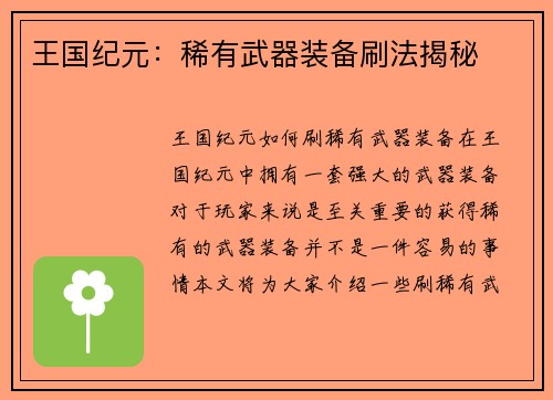 王国纪元：稀有武器装备刷法揭秘
