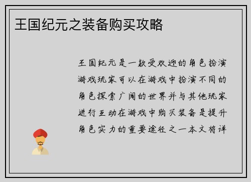 王国纪元之装备购买攻略