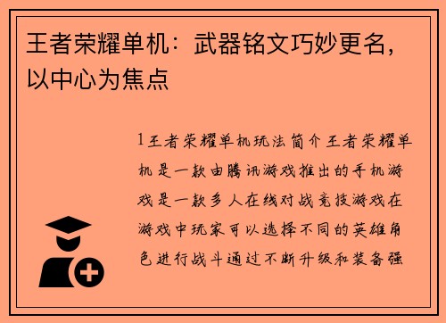 王者荣耀单机：武器铭文巧妙更名，以中心为焦点