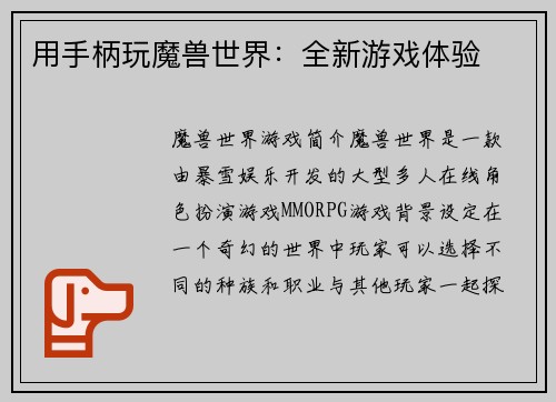 用手柄玩魔兽世界：全新游戏体验