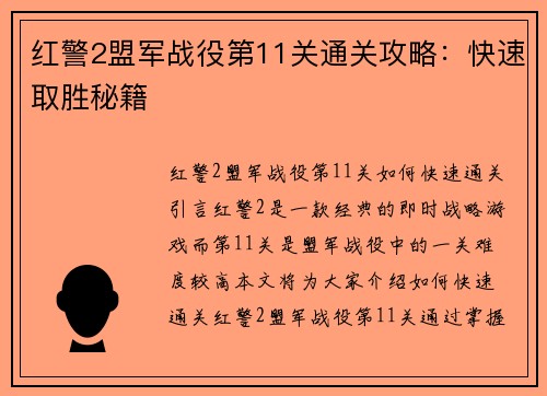 红警2盟军战役第11关通关攻略：快速取胜秘籍