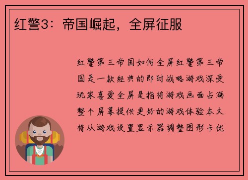 红警3：帝国崛起，全屏征服