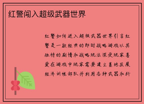 红警闯入超级武器世界