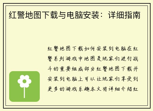 红警地图下载与电脑安装：详细指南
