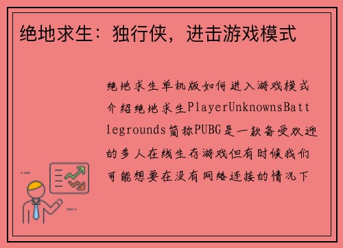 绝地求生：独行侠，进击游戏模式