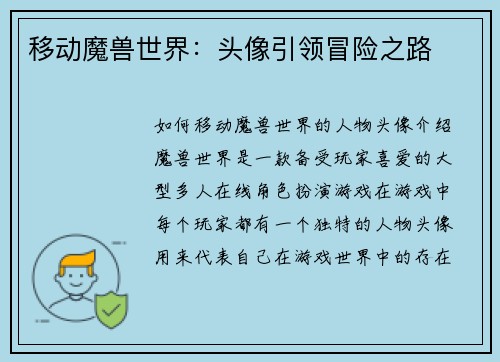 移动魔兽世界：头像引领冒险之路