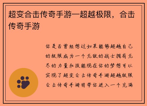 超变合击传奇手游—超越极限，合击传奇手游