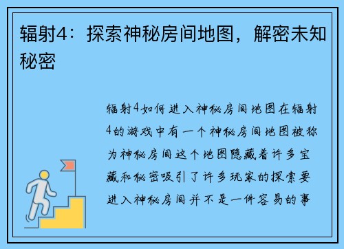 辐射4：探索神秘房间地图，解密未知秘密