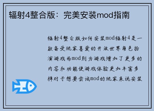 辐射4整合版：完美安装mod指南