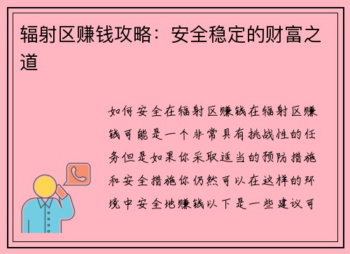 辐射区赚钱攻略：安全稳定的财富之道