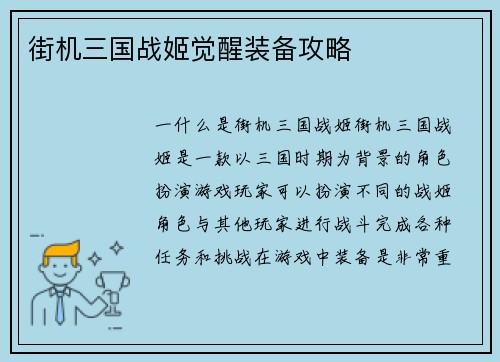 街机三国战姬觉醒装备攻略