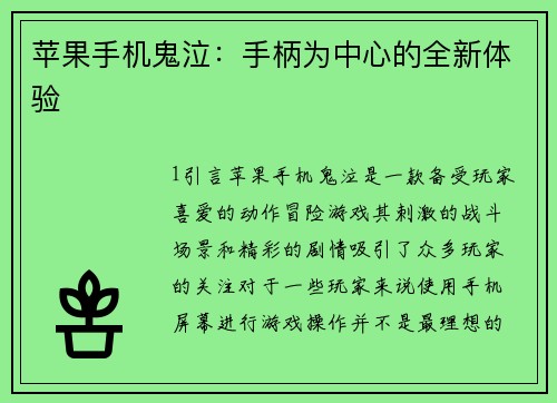 苹果手机鬼泣：手柄为中心的全新体验