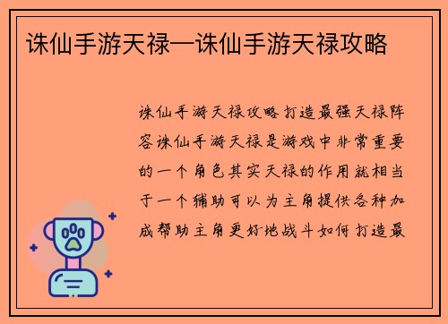 诛仙手游天禄—诛仙手游天禄攻略
