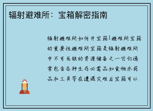 辐射避难所：宝箱解密指南