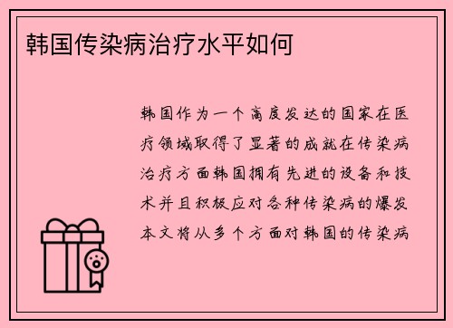 韩国传染病治疗水平如何