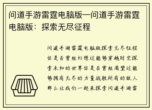 问道手游雷霆电脑版—问道手游雷霆电脑版：探索无尽征程