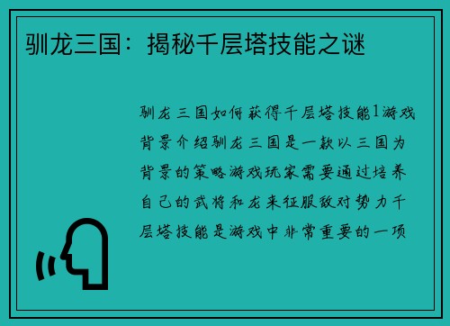 驯龙三国：揭秘千层塔技能之谜