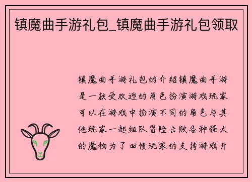 镇魔曲手游礼包_镇魔曲手游礼包领取