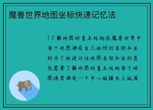 魔兽世界地图坐标快速记忆法