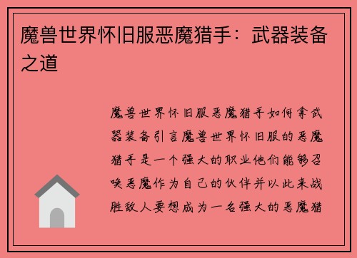 魔兽世界怀旧服恶魔猎手：武器装备之道