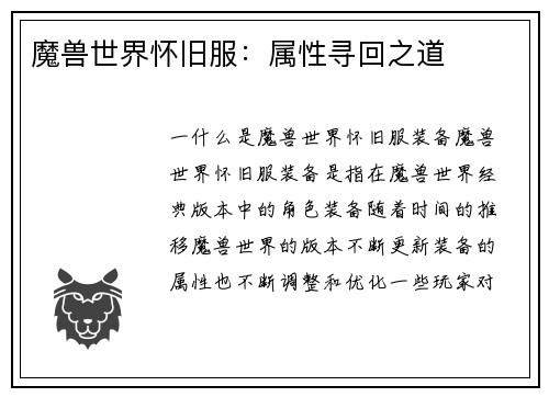 魔兽世界怀旧服：属性寻回之道