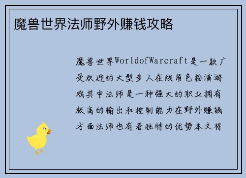 魔兽世界法师野外赚钱攻略
