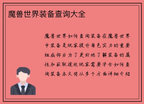 魔兽世界装备查询大全