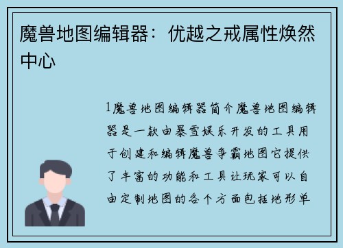 魔兽地图编辑器：优越之戒属性焕然中心