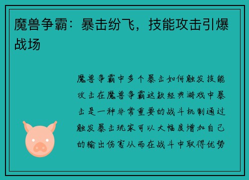 魔兽争霸：暴击纷飞，技能攻击引爆战场