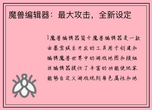 魔兽编辑器：最大攻击，全新设定