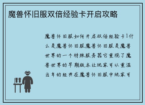 魔兽怀旧服双倍经验卡开启攻略