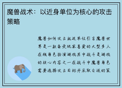 魔兽战术：以近身单位为核心的攻击策略