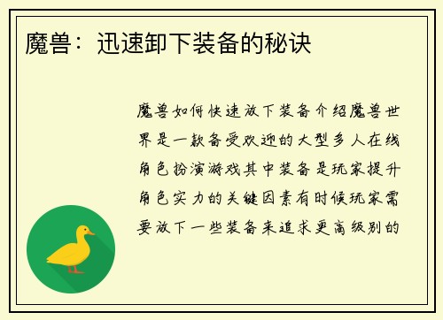 魔兽：迅速卸下装备的秘诀