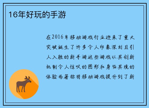 16年好玩的手游