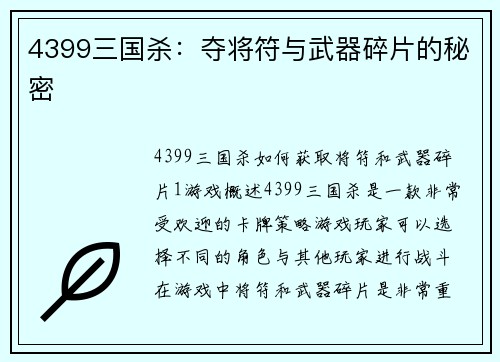 4399三国杀：夺将符与武器碎片的秘密