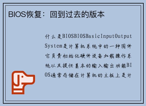BIOS恢复：回到过去的版本