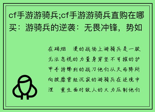 cf手游游骑兵;cf手游游骑兵直购在哪买：游骑兵的逆袭：无畏冲锋，势如破竹