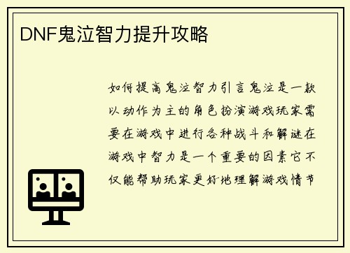 DNF鬼泣智力提升攻略