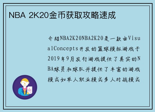 NBA 2K20金币获取攻略速成