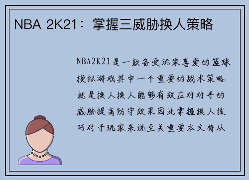 NBA 2K21：掌握三威胁换人策略