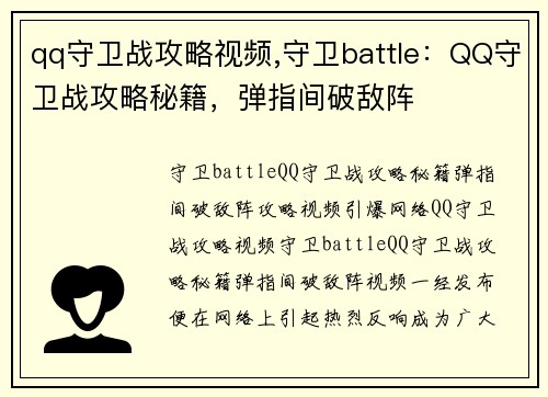 qq守卫战攻略视频,守卫battle：QQ守卫战攻略秘籍，弹指间破敌阵