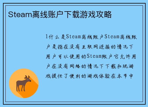 Steam离线账户下载游戏攻略