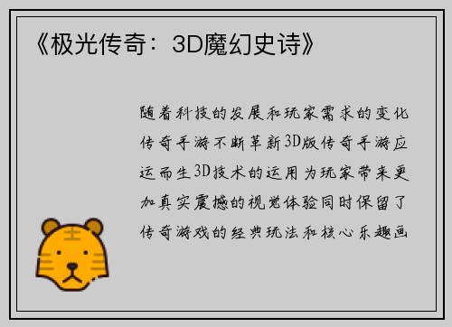 《极光传奇：3D魔幻史诗》