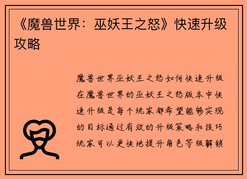 《魔兽世界：巫妖王之怒》快速升级攻略