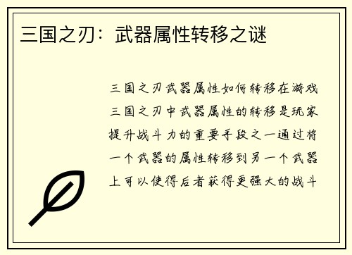 三国之刃：武器属性转移之谜