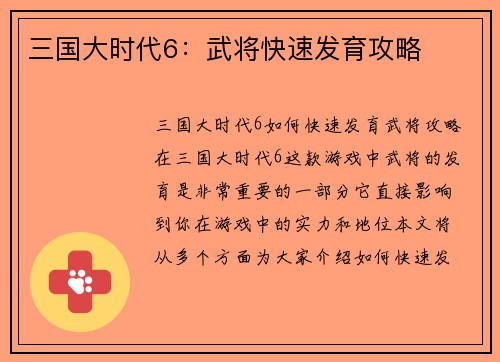 三国大时代6：武将快速发育攻略