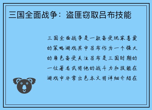 三国全面战争：盗匪窃取吕布技能