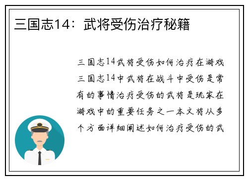 三国志14：武将受伤治疗秘籍